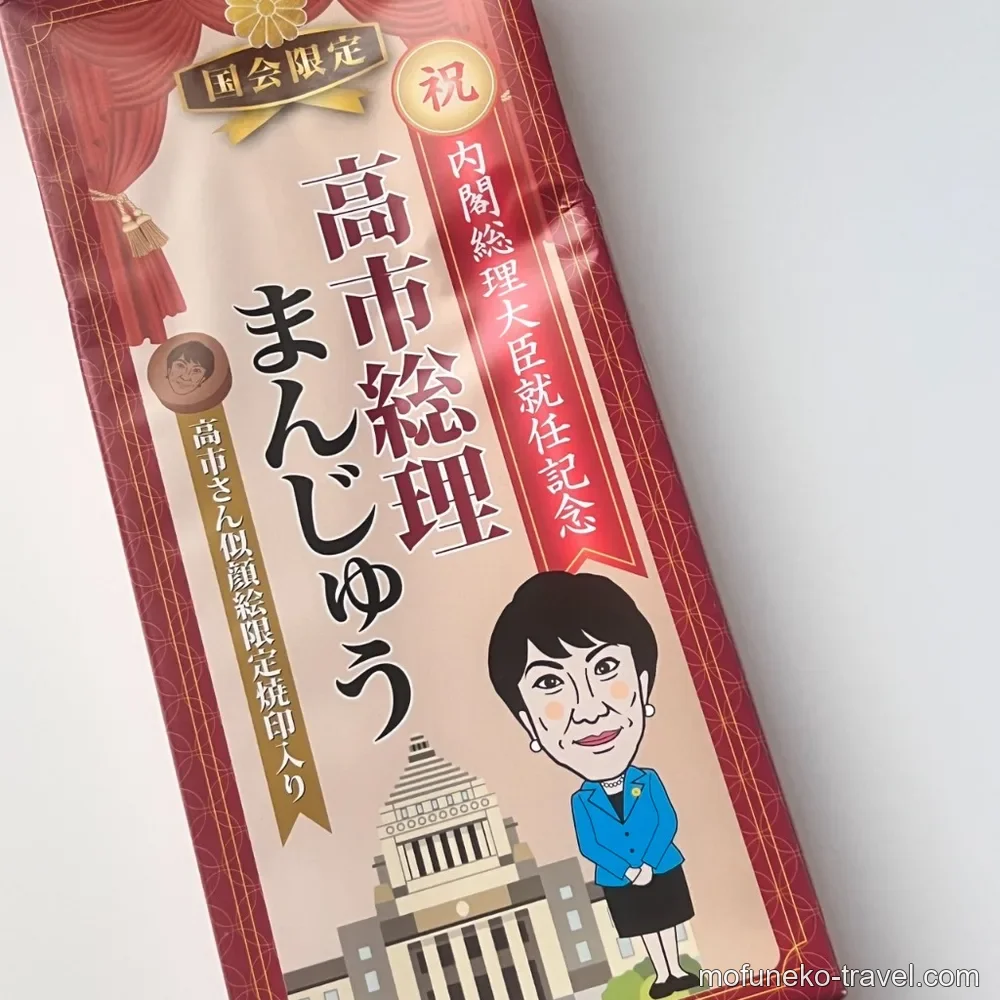 国会議事堂のお土産・高市総理まんじゅう。国会限定・内閣総理大臣就任記念と書かれた赤いパッケージ。